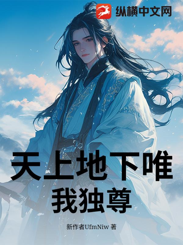 天上地下唯我独尊