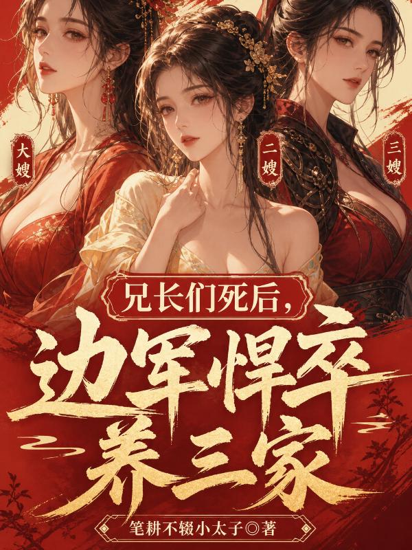 兄长们死后，边军悍卒养三家！