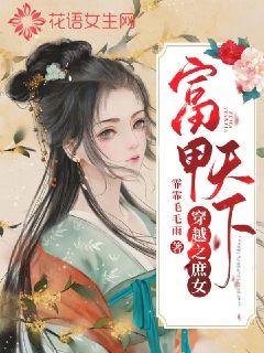 穿越之庶女富甲天下