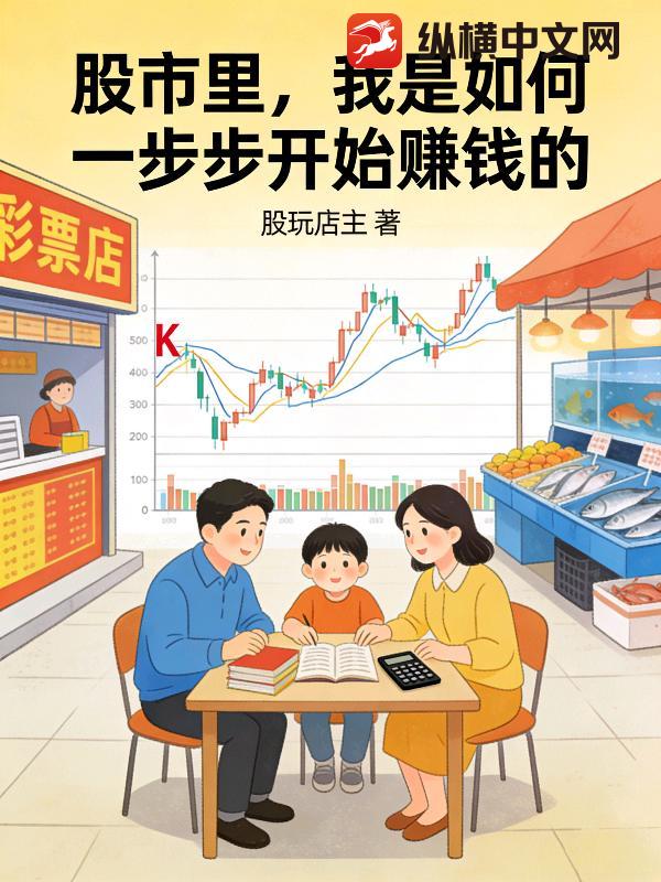 股市里，我是如何一步步开始赚钱的
