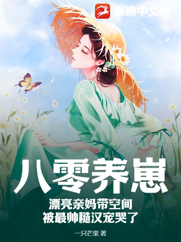 八零养崽：漂亮亲妈带空间被最帅糙汉宠哭了