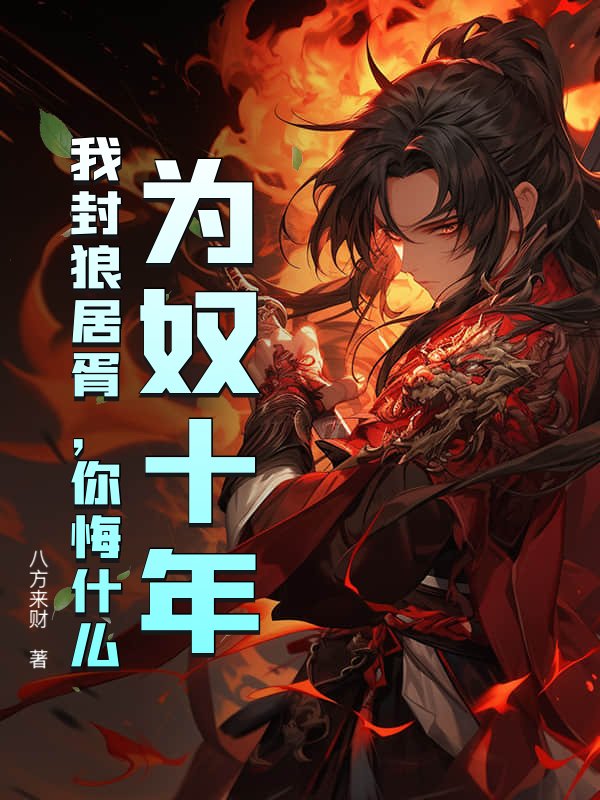 为奴十年，我封狼居胥，你悔什么？