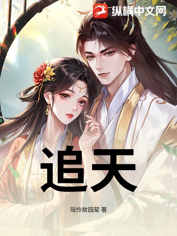 追天