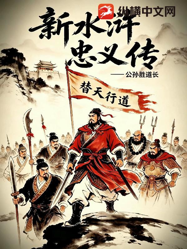 新水浒忠义传