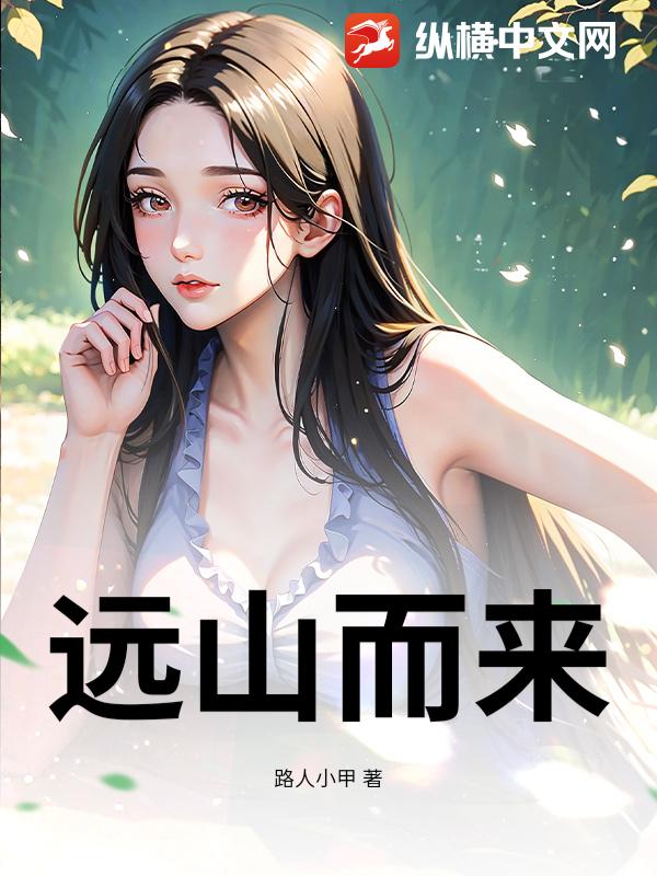 远山而来