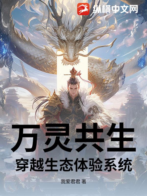 万灵共生：穿越生态体验系统