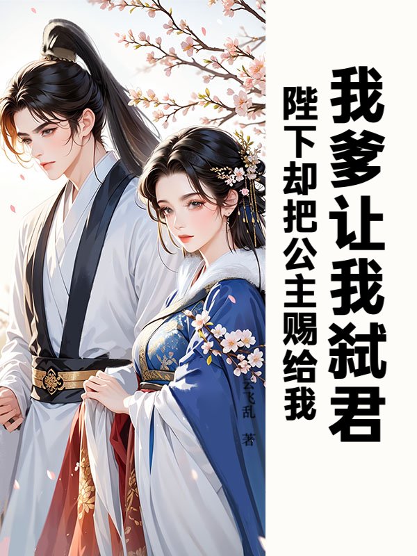 我爹让我弑君，陛下却把公主赐给我