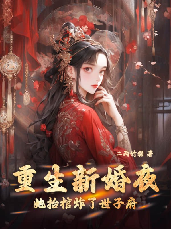 重生新婚夜，她抬棺炸了世子府
