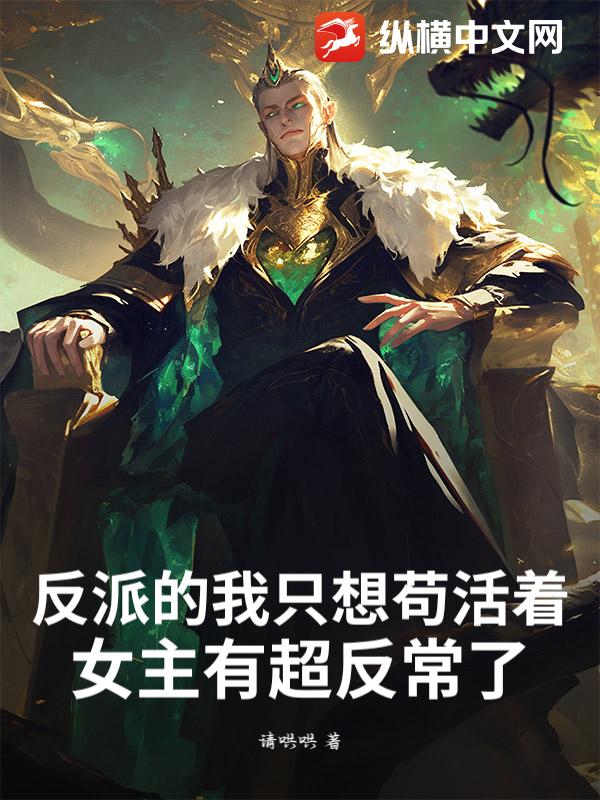 反派的我只想苟活着，女主有超反常了