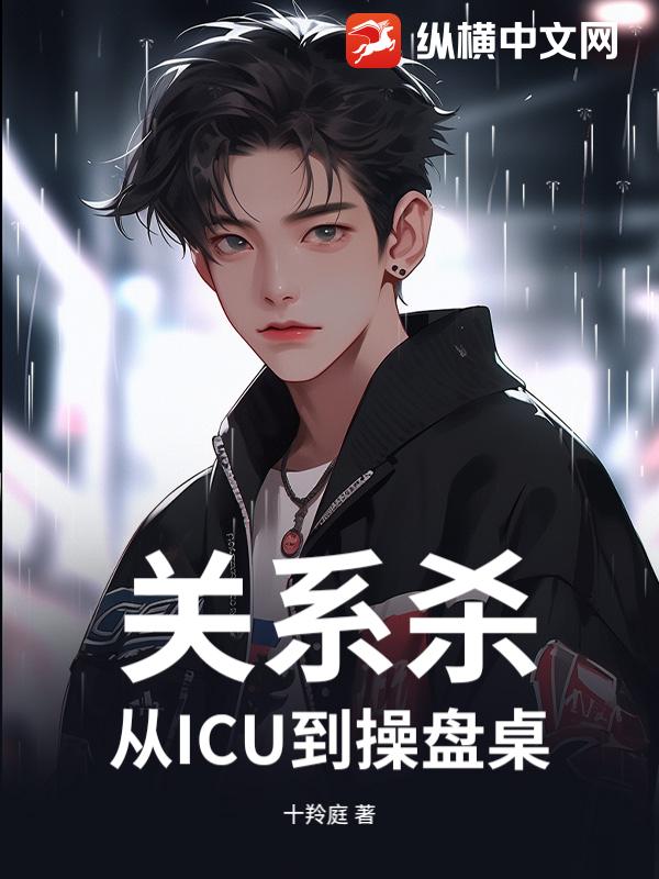 关系杀：从ICU到操盘桌