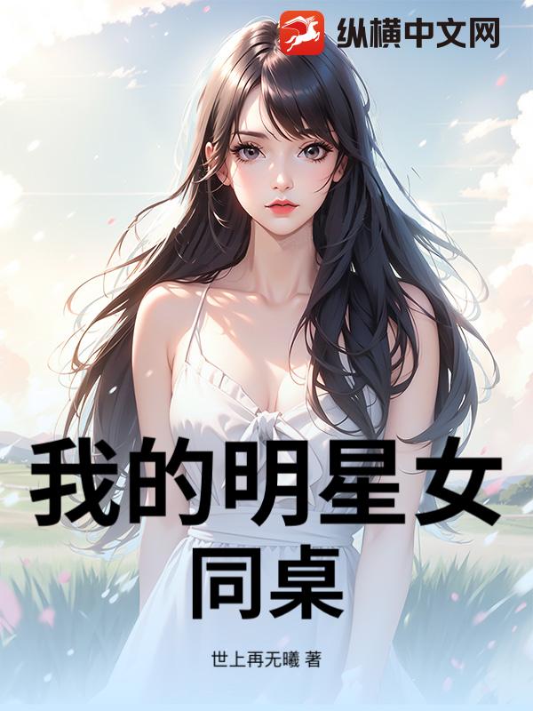 我的明星女同桌_世上再无曦