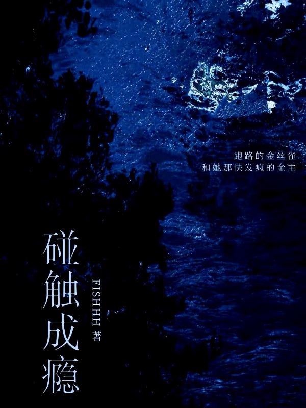 碰触成瘾
