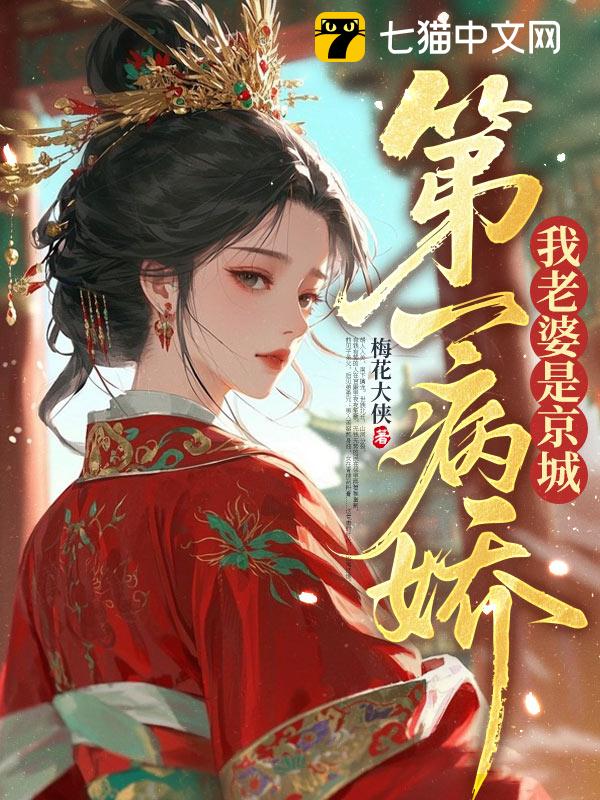 我老婆是京城第一病娇
