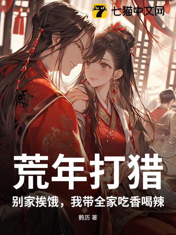 荒年打猎：别家挨饿，我带全家吃香喝辣
