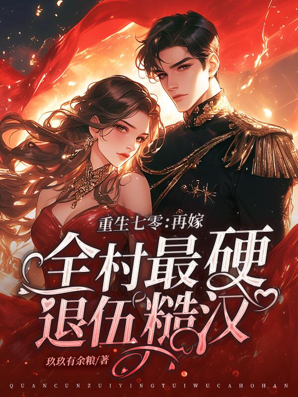 重生七零：再嫁全村最硬退伍糙汉