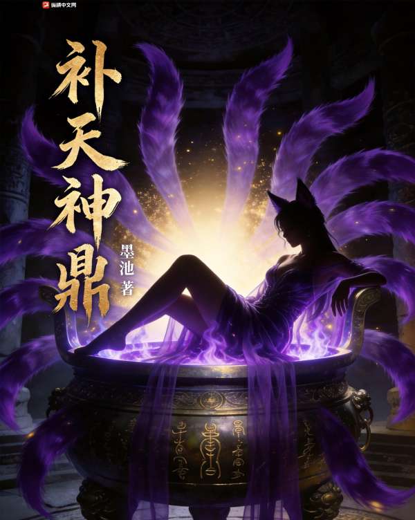 补天神鼎