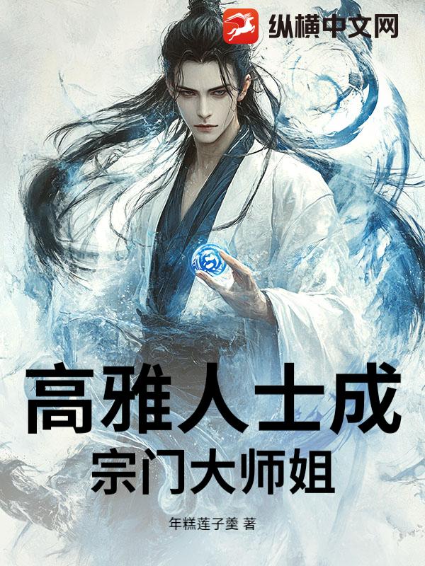 高雅人士成宗门大师姐
