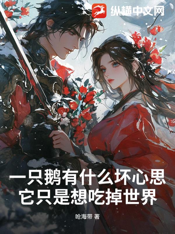 一只鹅有什么坏心思？它只是想吃掉世界