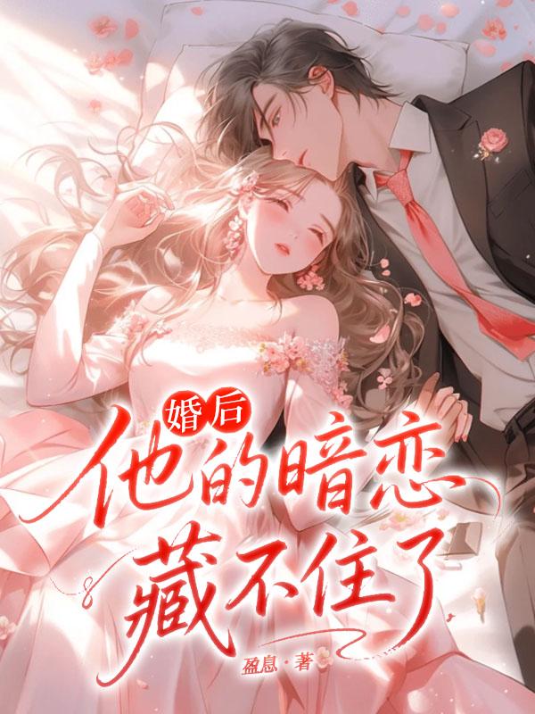 婚后，他的暗恋藏不住了