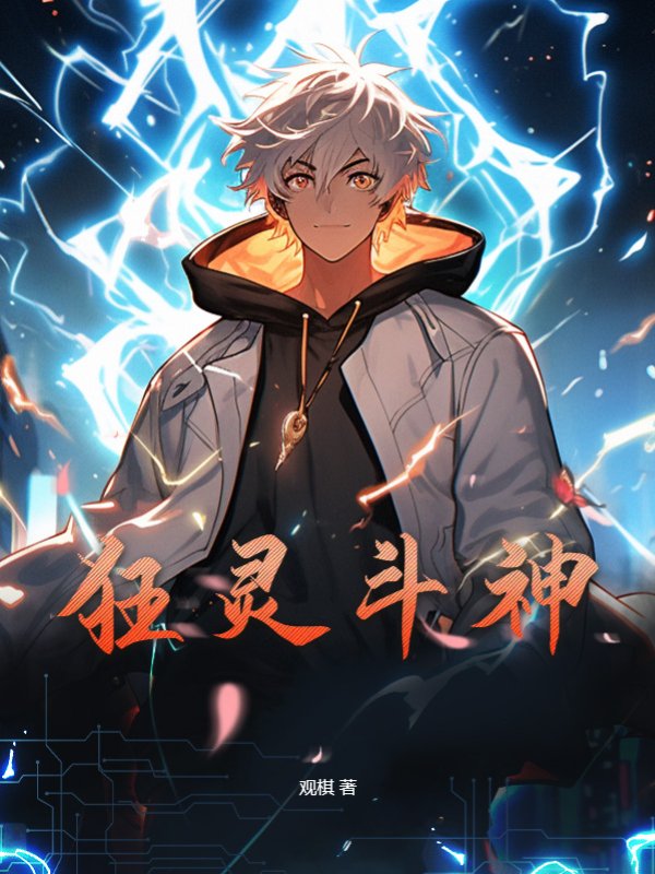 狂灵斗神