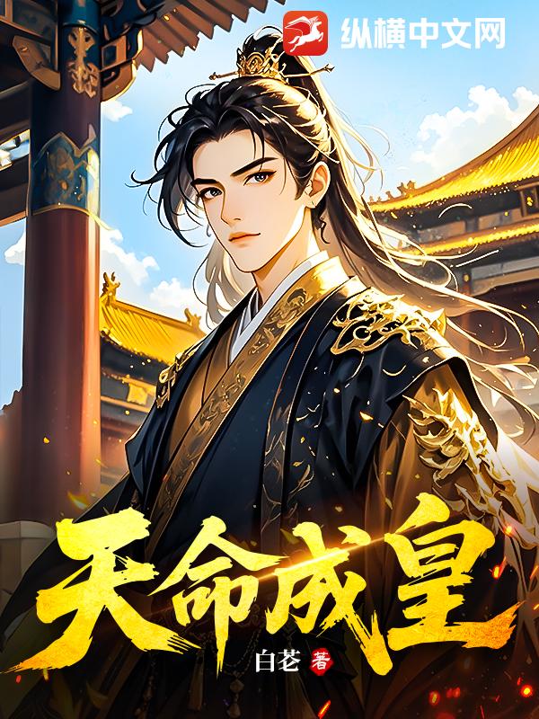 天命成皇