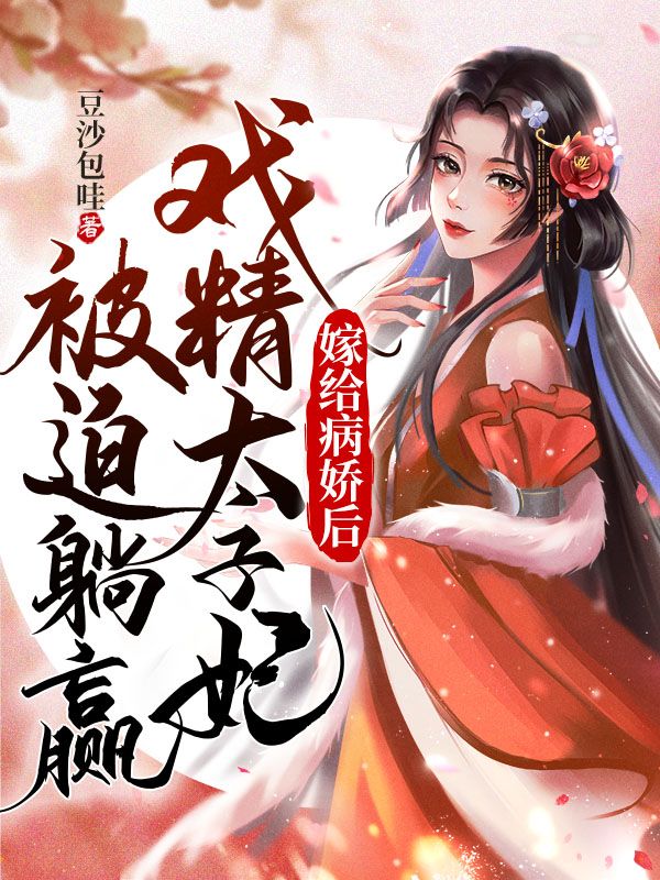 嫁给病娇后，戏精太子妃被迫躺赢