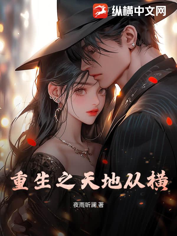 重生之天地从横