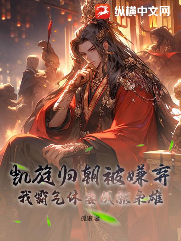 凯旋归朝被嫌弃，我霸气休妻成就枭雄