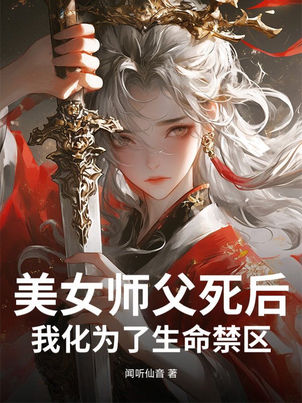 美女师父死后，我化为了生命禁区