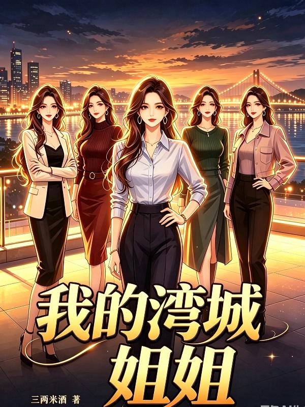 我的湾城姐姐