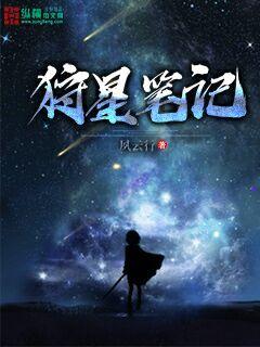 狩星笔记