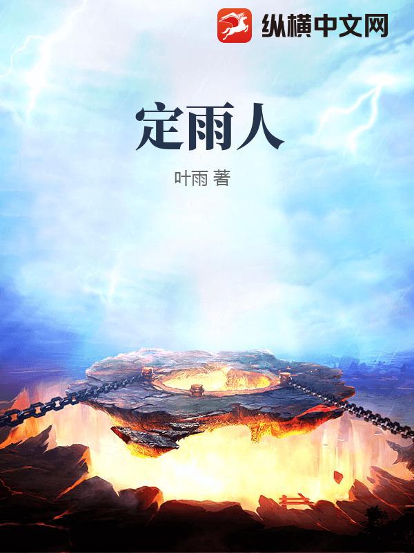 定雨人