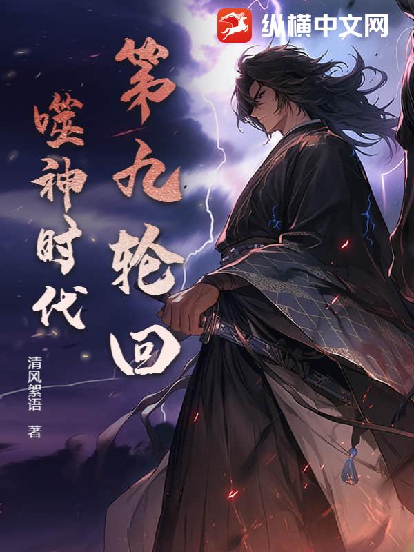 第九轮回：噬神时代