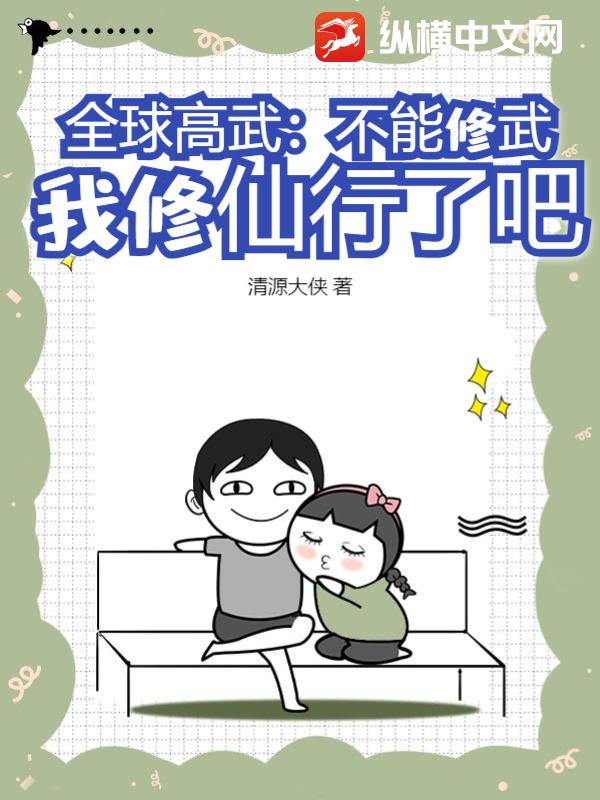 全球高武：不能修武，我修仙行了吧？