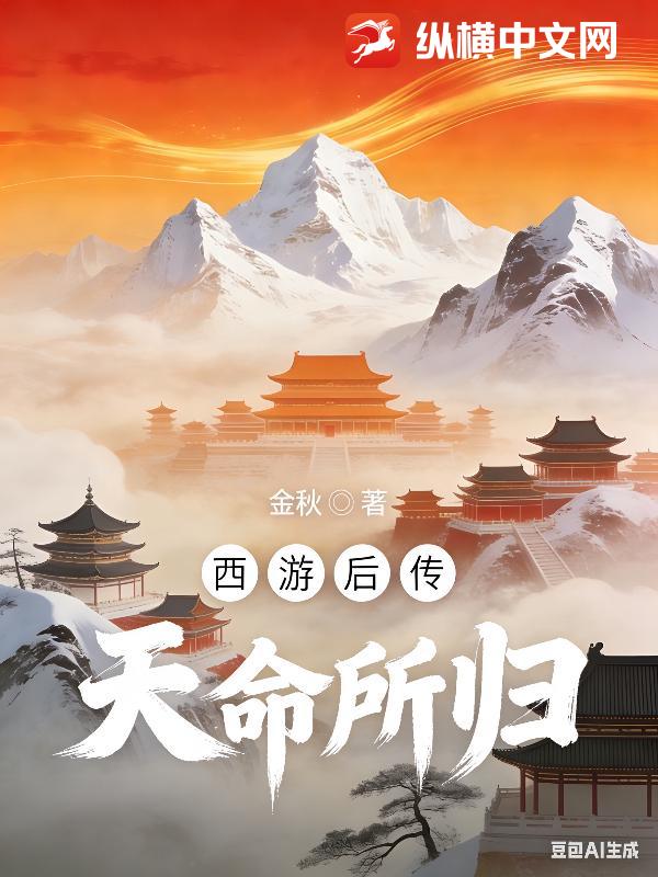 西游后传之大圣齐天