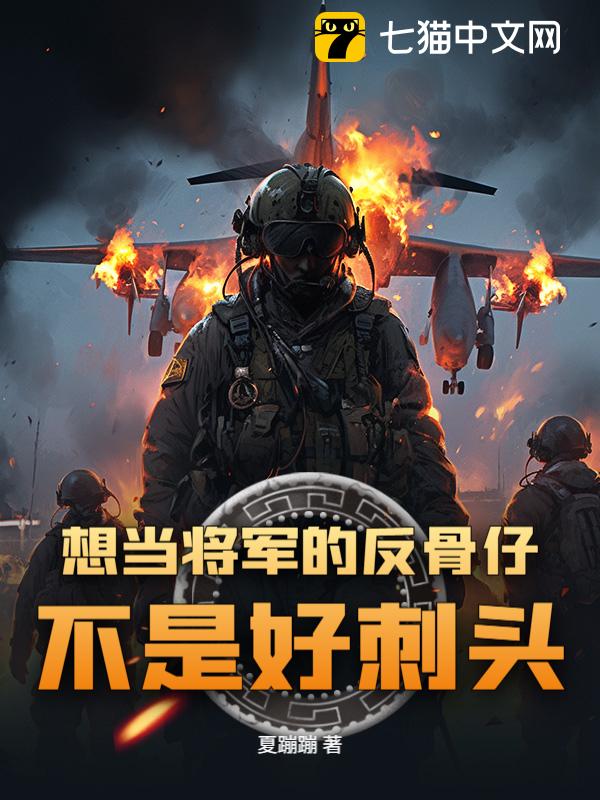 想当将军的反骨仔，不是好刺头！