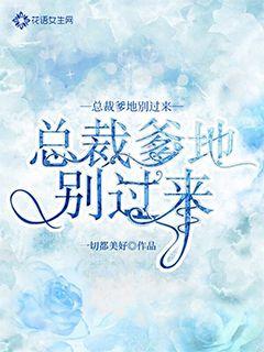 总裁爹地别过来