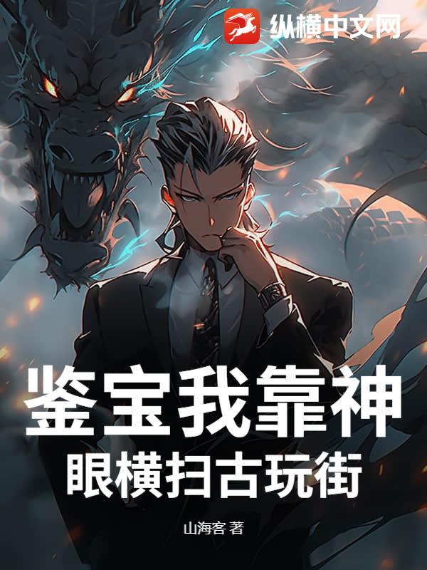 鉴宝我靠神眼横扫古玩街小说