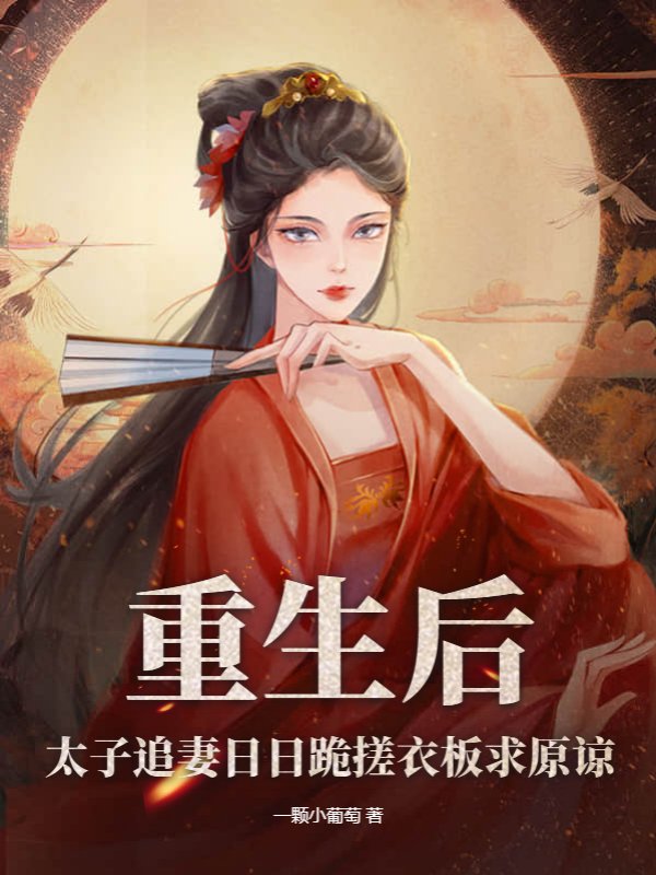 重生后，太子追妻日日跪搓衣板求原谅