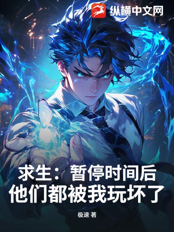 求生：暂停时间后，他们都被我玩坏了