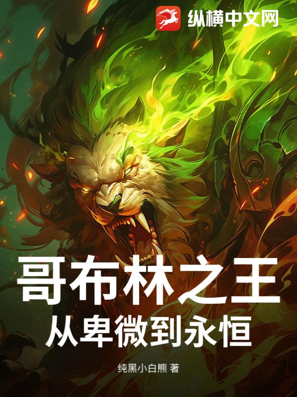 哥布林之王：从卑微到永恒