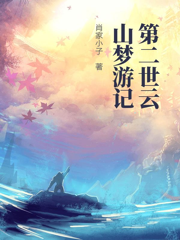 第二世云山梦游记