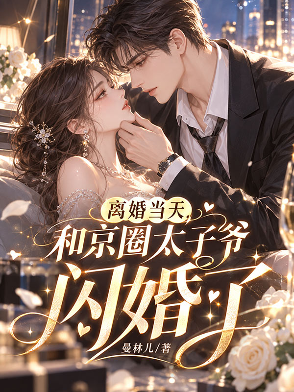 离婚当天，和京圈太子爷闪婚了