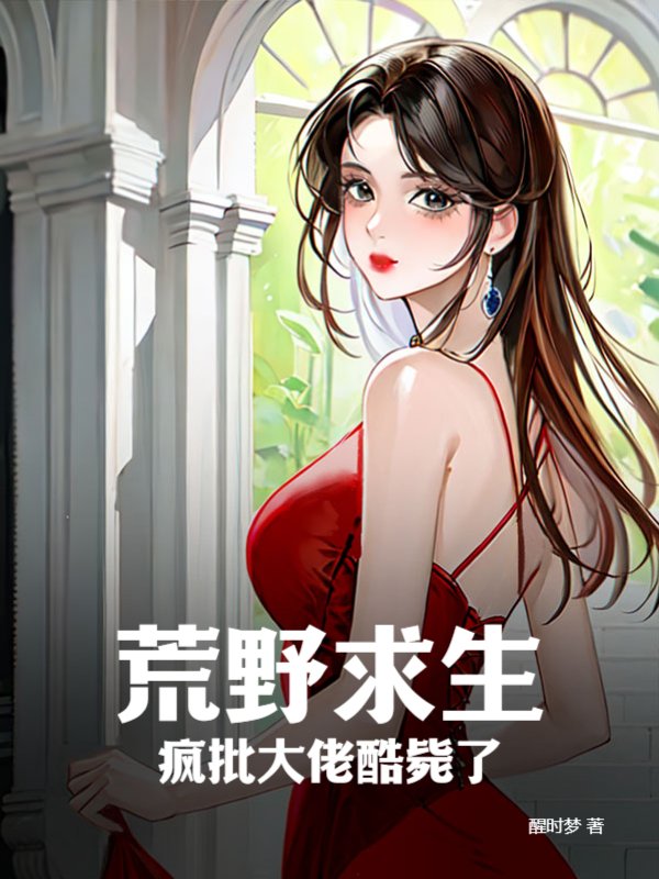荒野求生：疯批大佬酷毙了