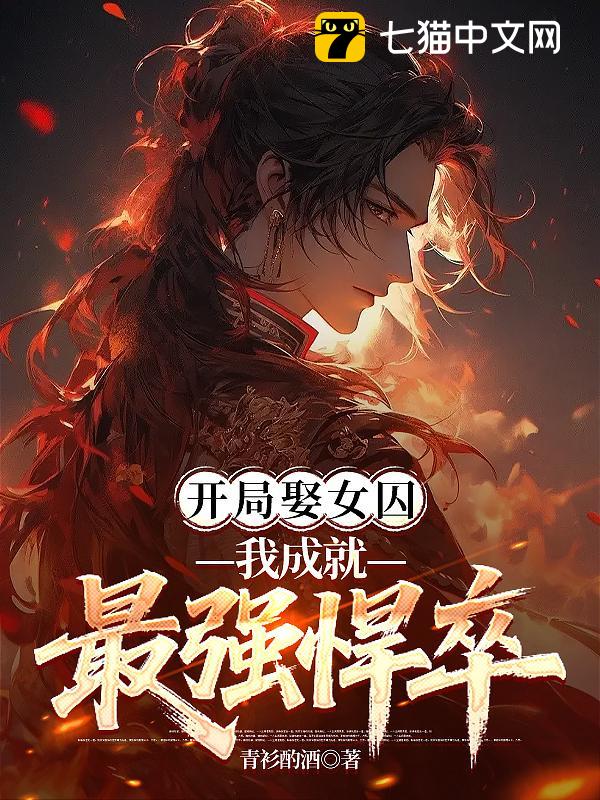 开局娶女囚，我成就最强悍卒