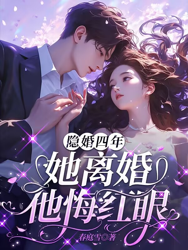 隐婚四年，她离婚他悔红眼