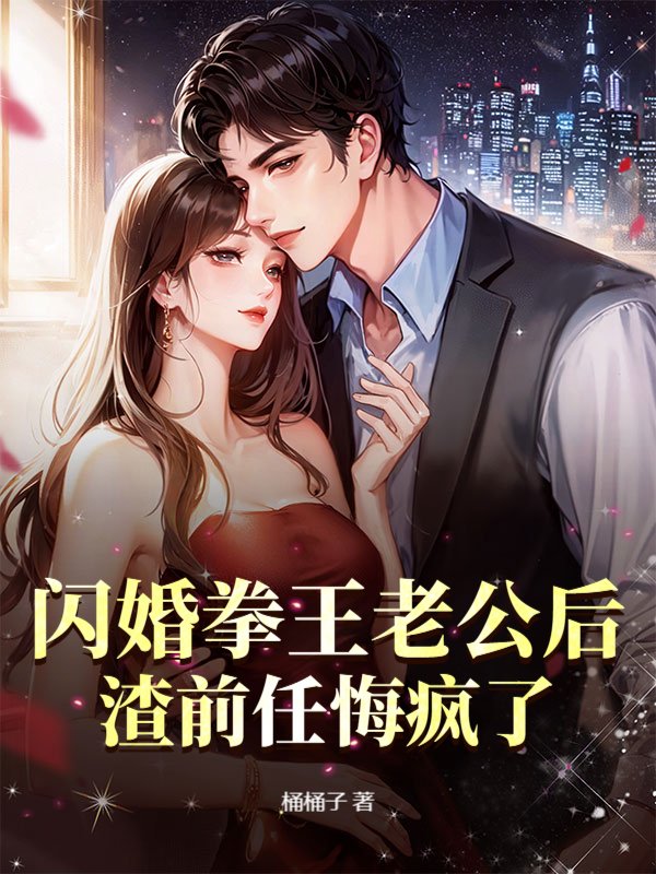 闪婚拳王老公后，渣前任悔疯了