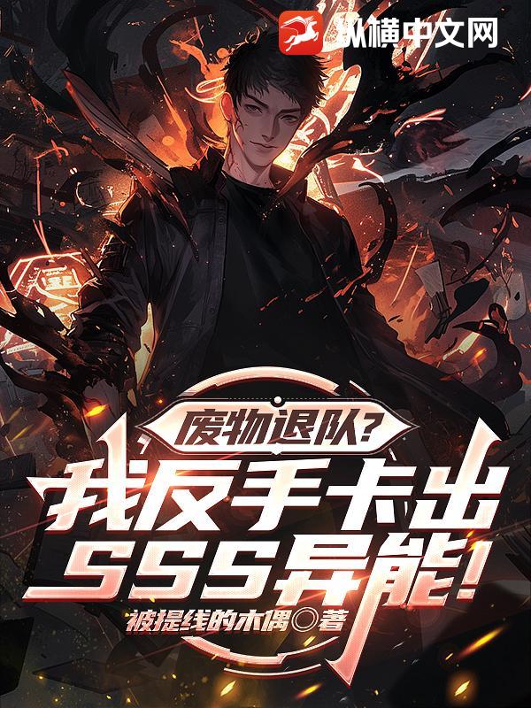 废物退队?我反手卡出SSS异能!