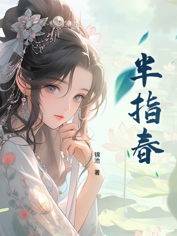 半指春