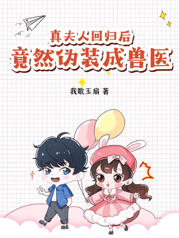 真夫人回归后，竟然伪装成兽医